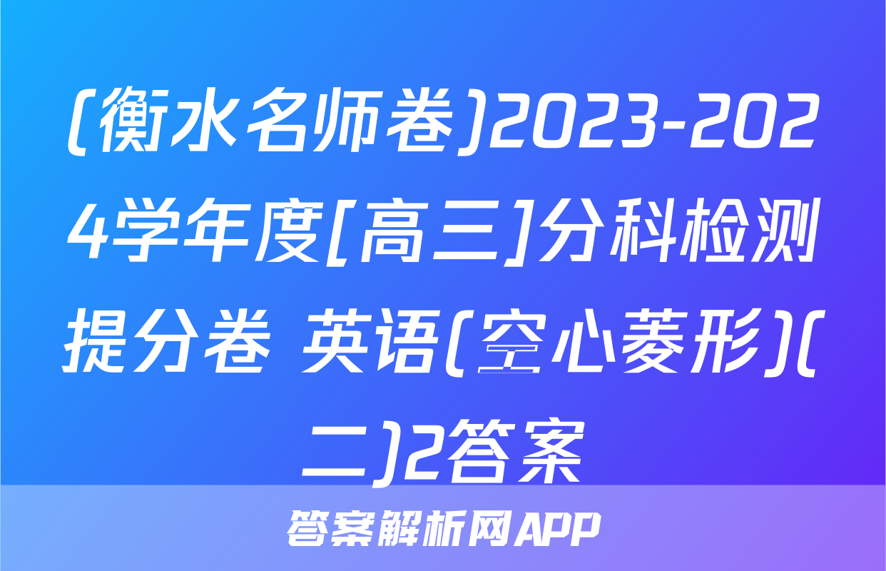 (衡水名师卷)2023-2024学年度[高三]分科检测提分卷 英语(空心菱形)(二)2答案