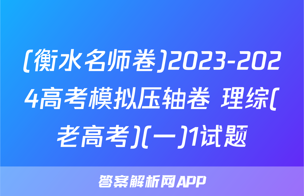 (衡水名师卷)2023-2024高考模拟压轴卷 理综(老高考)(一)1试题