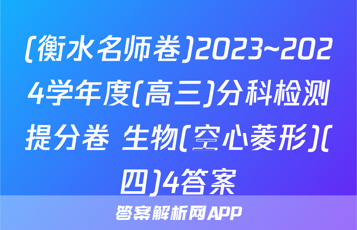 (衡水名师卷)2023~2024学年度(高三)分科检测提分卷 生物(空心菱形)(四)4答案