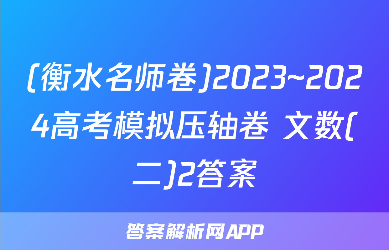 (衡水名师卷)2023~2024高考模拟压轴卷 文数(二)2答案