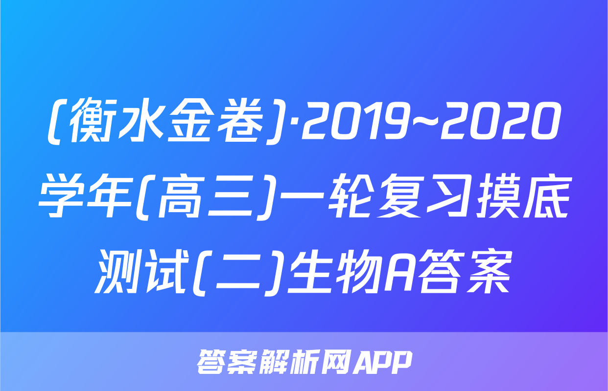 (衡水金卷)·2019~2020学年(高三)一轮复习摸底测试(二)生物A答案