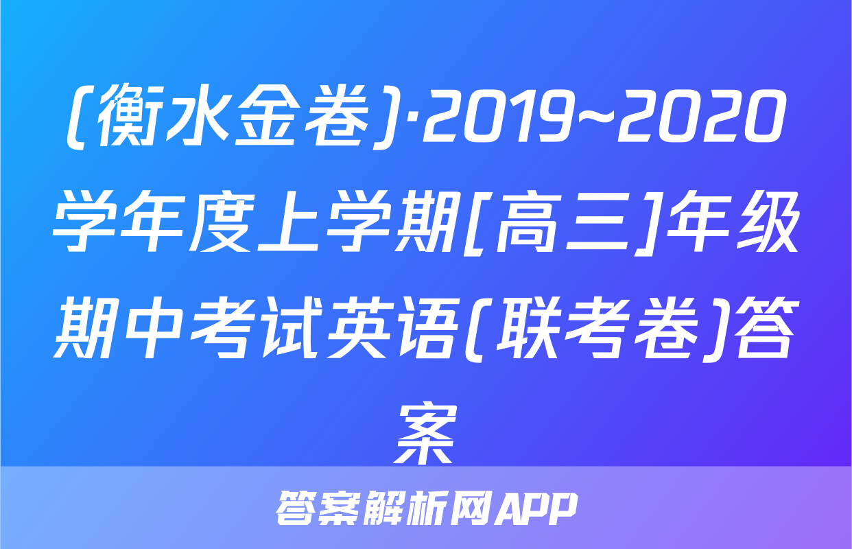 (衡水金卷)·2019~2020学年度上学期[高三]年级期中考试英语(联考卷)答案