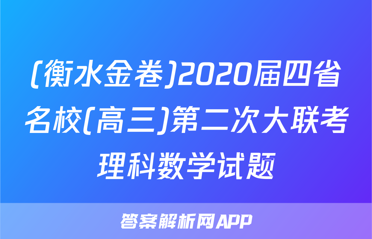 (衡水金卷)2020届四省名校(高三)第二次大联考理科数学试题