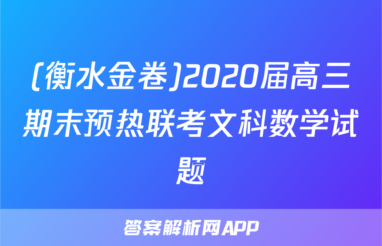 (衡水金卷)2020届高三期末预热联考文科数学试题