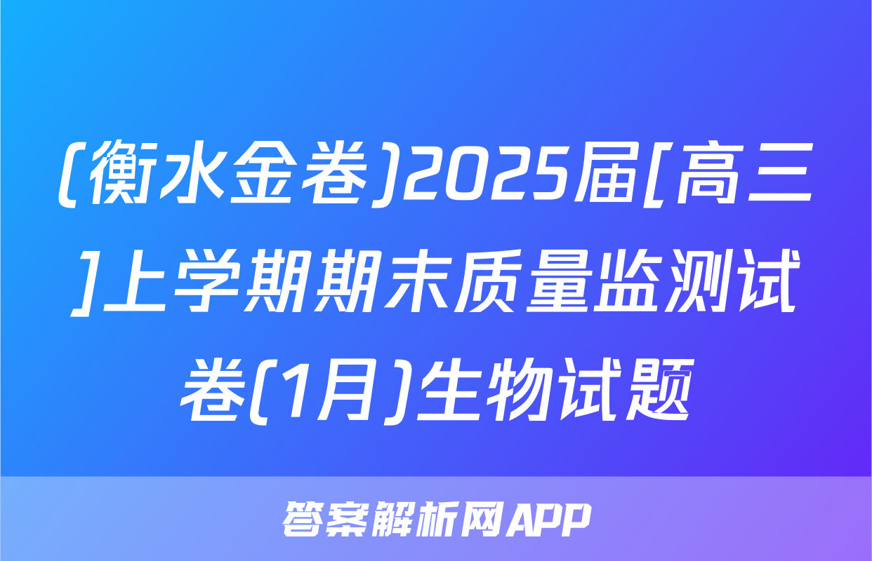 (衡水金卷)2025届[高三]上学期期末质量监测试卷(1月)生物试题