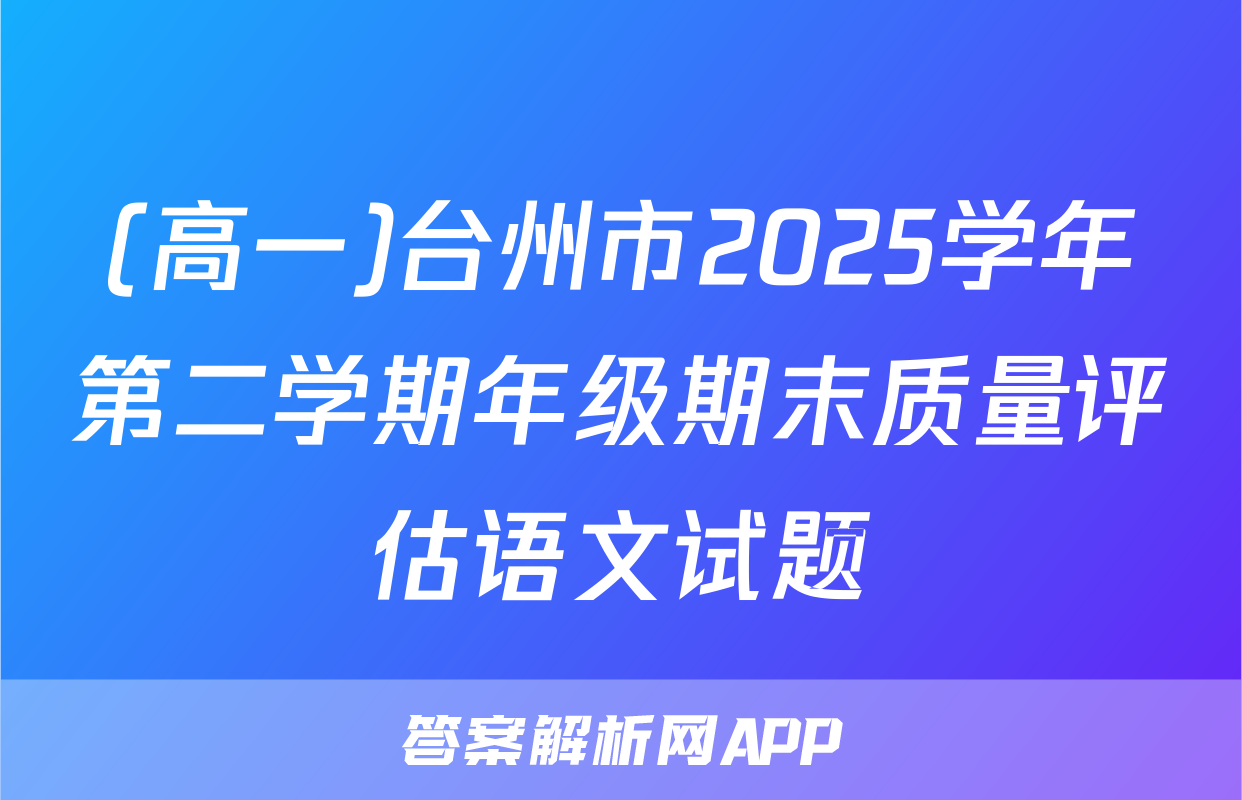 (高一)台州市2025学年第二学期年级期末质量评估语文试题