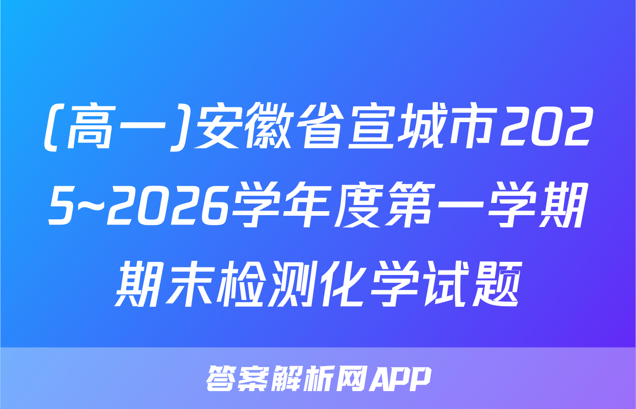 (高一)安徽省宣城市2025~2026学年度第一学期期末检测化学试题