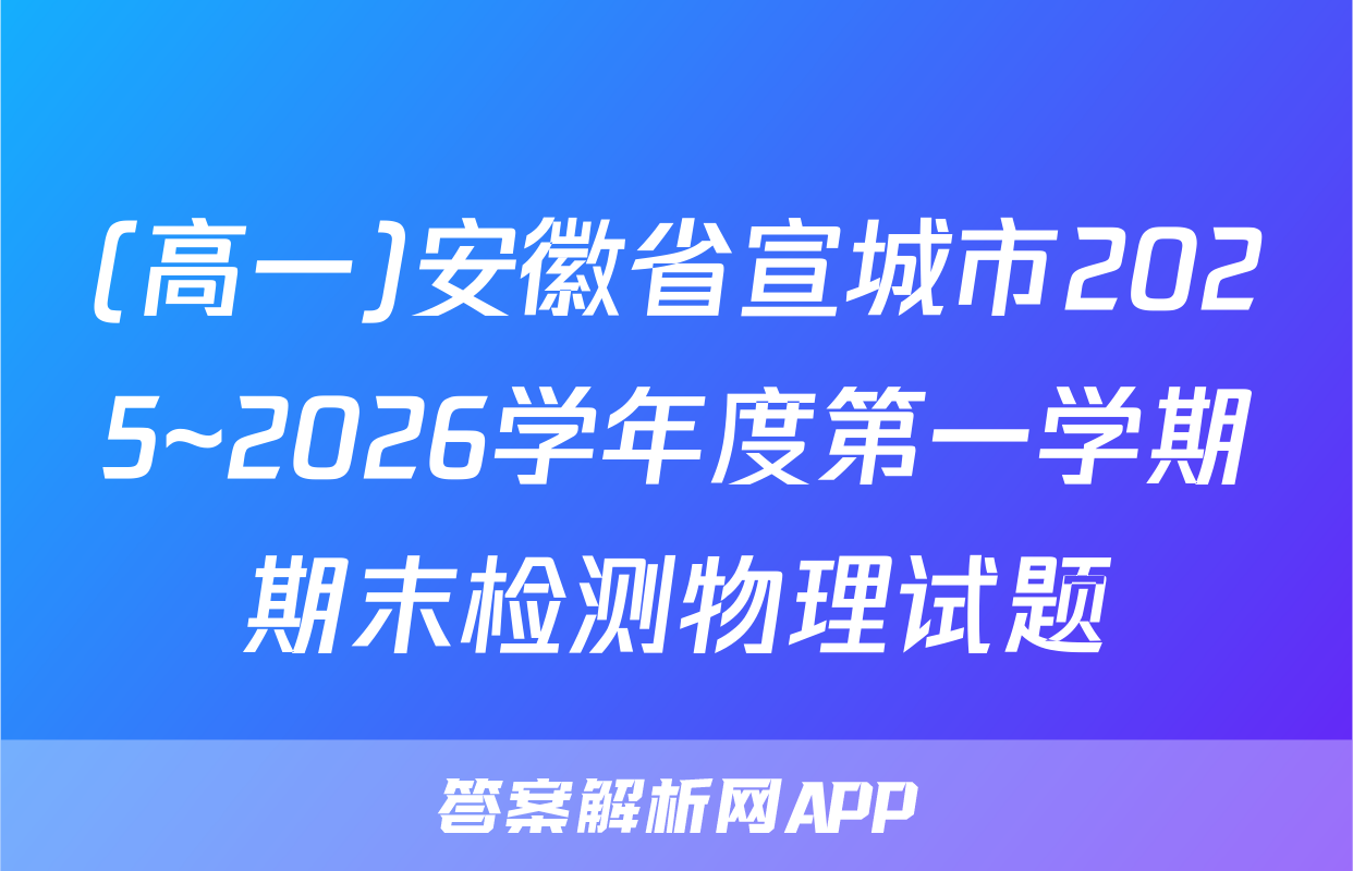 (高一)安徽省宣城市2025~2026学年度第一学期期末检测物理试题