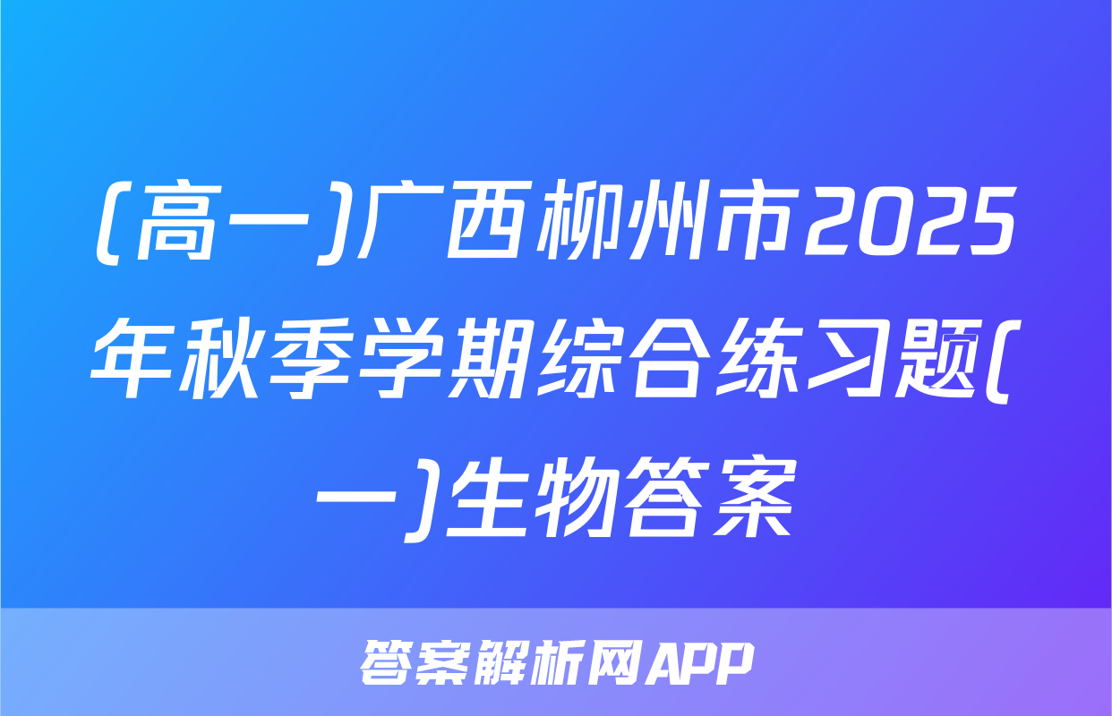 (高一)广西柳州市2025年秋季学期综合练习题(一)生物答案