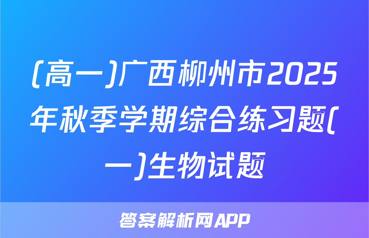 (高一)广西柳州市2025年秋季学期综合练习题(一)生物试题