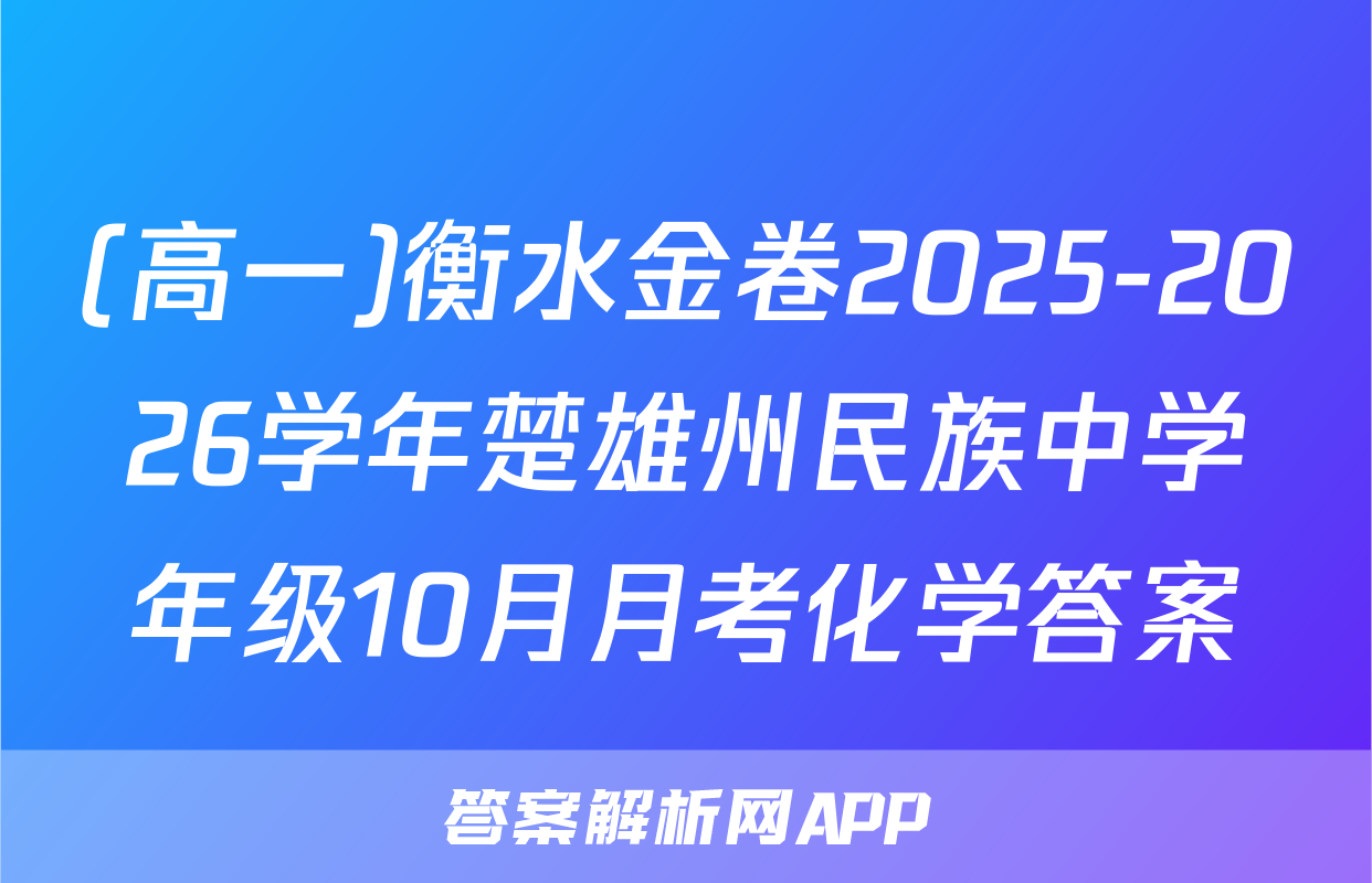 (高一)衡水金卷2025-2026学年楚雄州民族中学年级10月月考化学答案