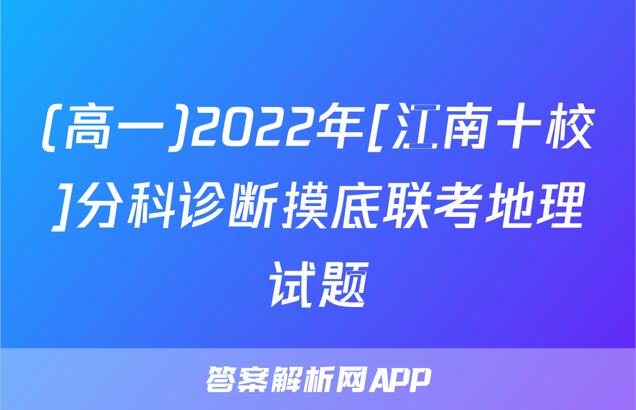 (高一)2022年[江南十校]分科诊断摸底联考地理试题