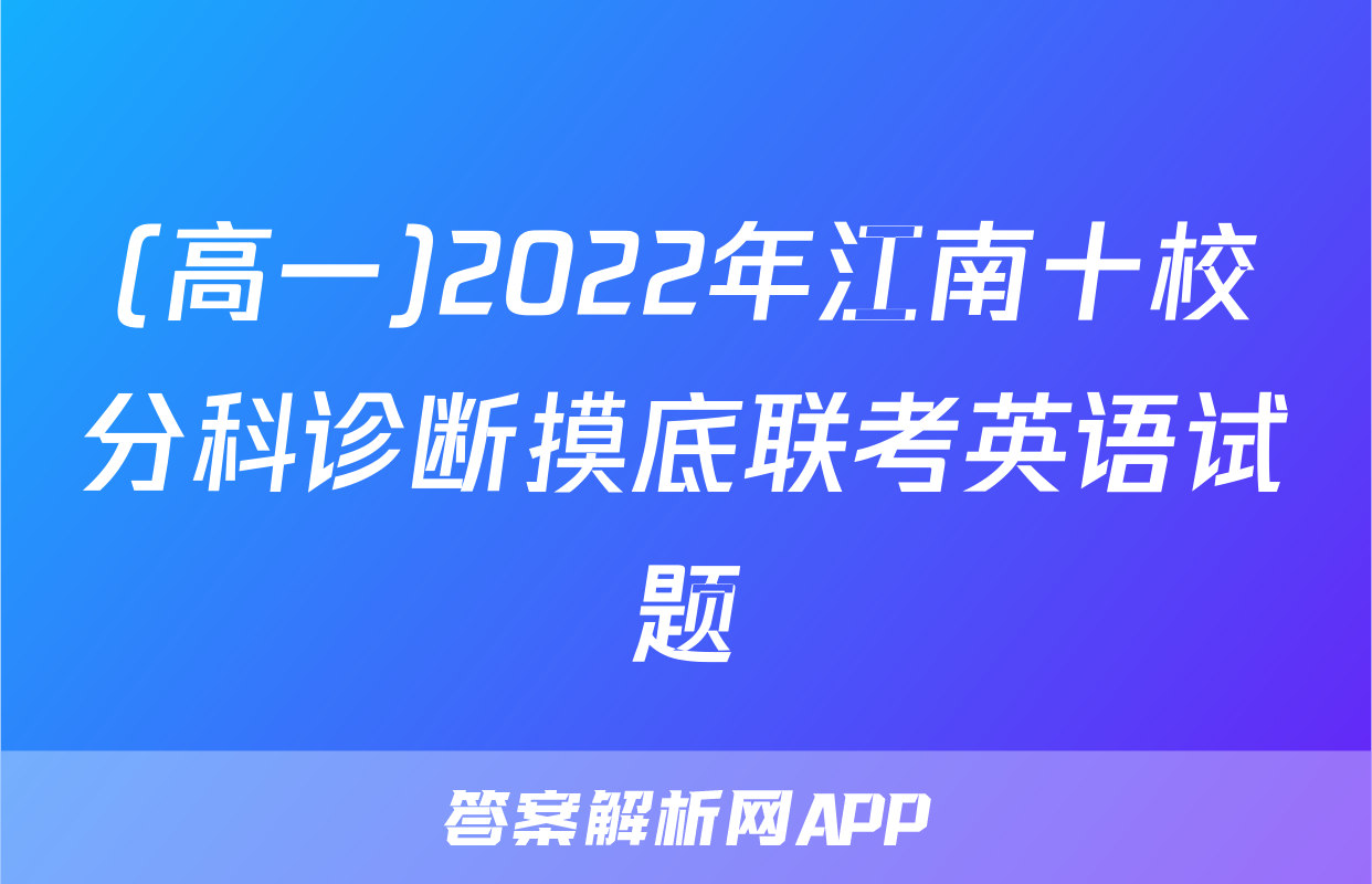 (高一)2022年江南十校分科诊断摸底联考英语试题