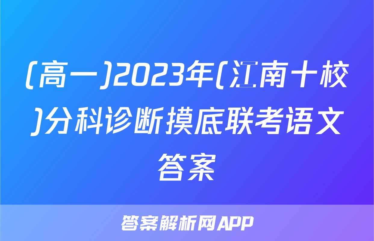 (高一)2023年(江南十校)分科诊断摸底联考语文答案