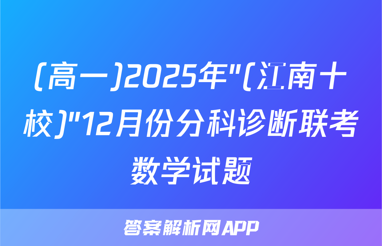 (高一)2025年"(江南十校)"12月份分科诊断联考数学试题