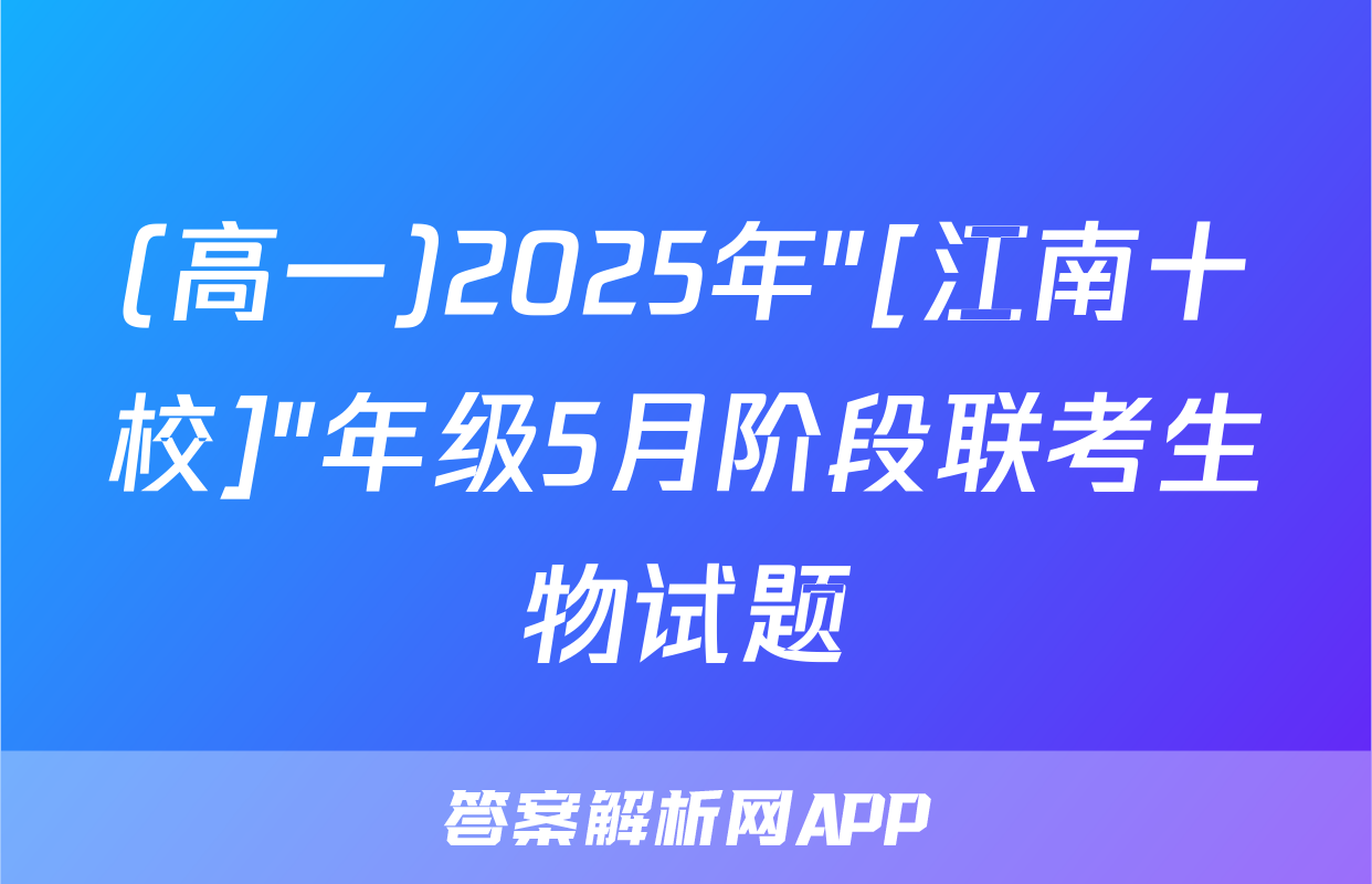 (高一)2025年"[江南十校]"年级5月阶段联考生物试题