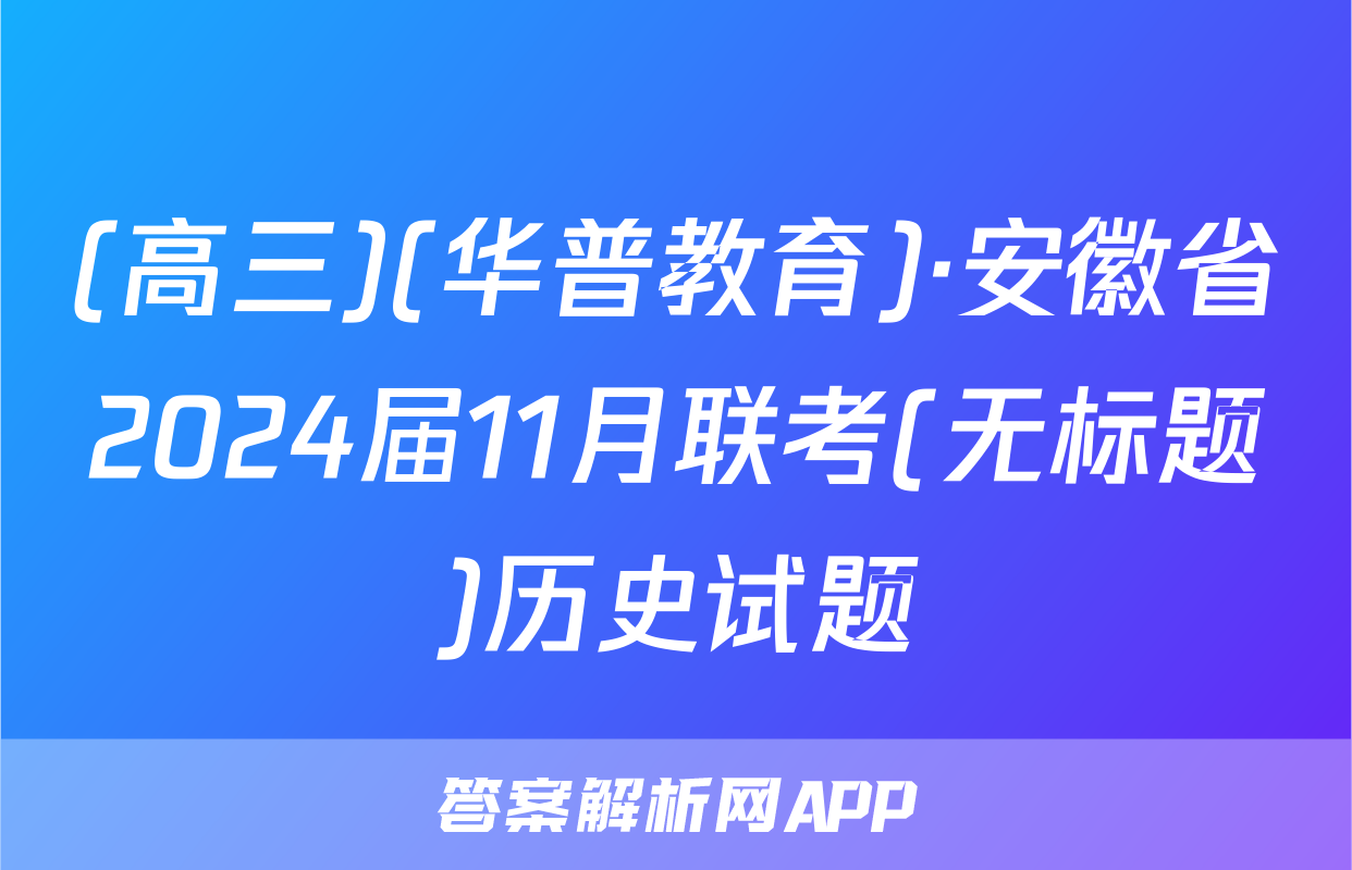 (高三)(华普教育)·安徽省2024届11月联考(无标题)历史试题