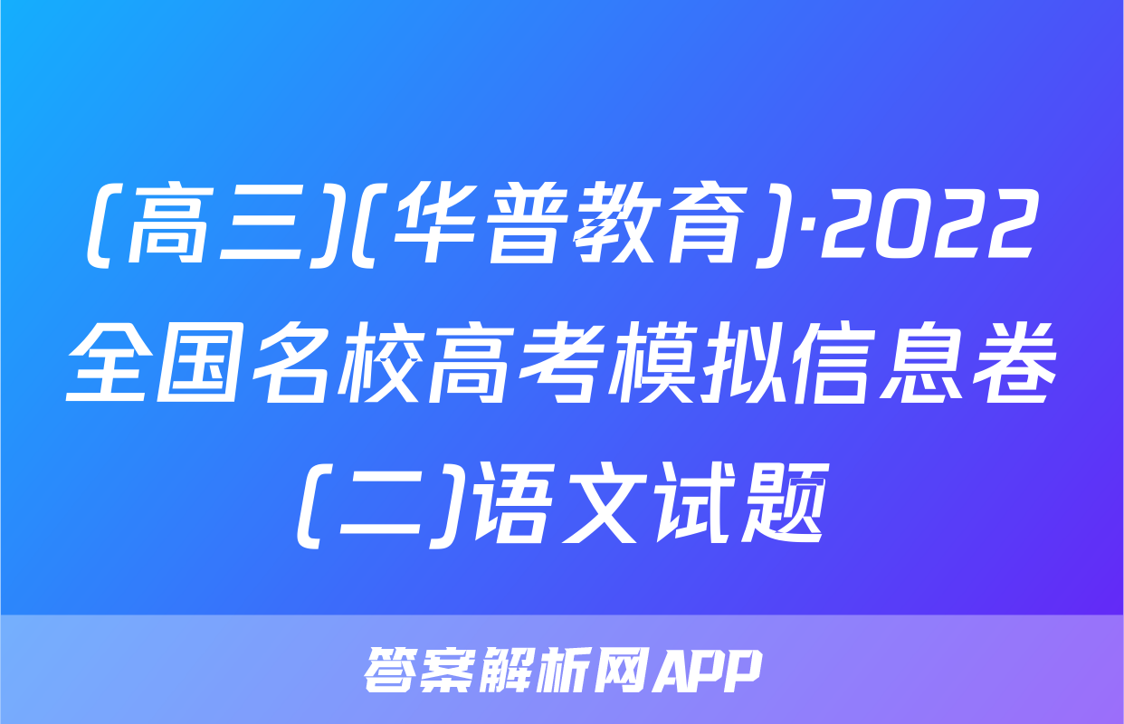 (高三)(华普教育)·2022全国名校高考模拟信息卷(二)语文试题