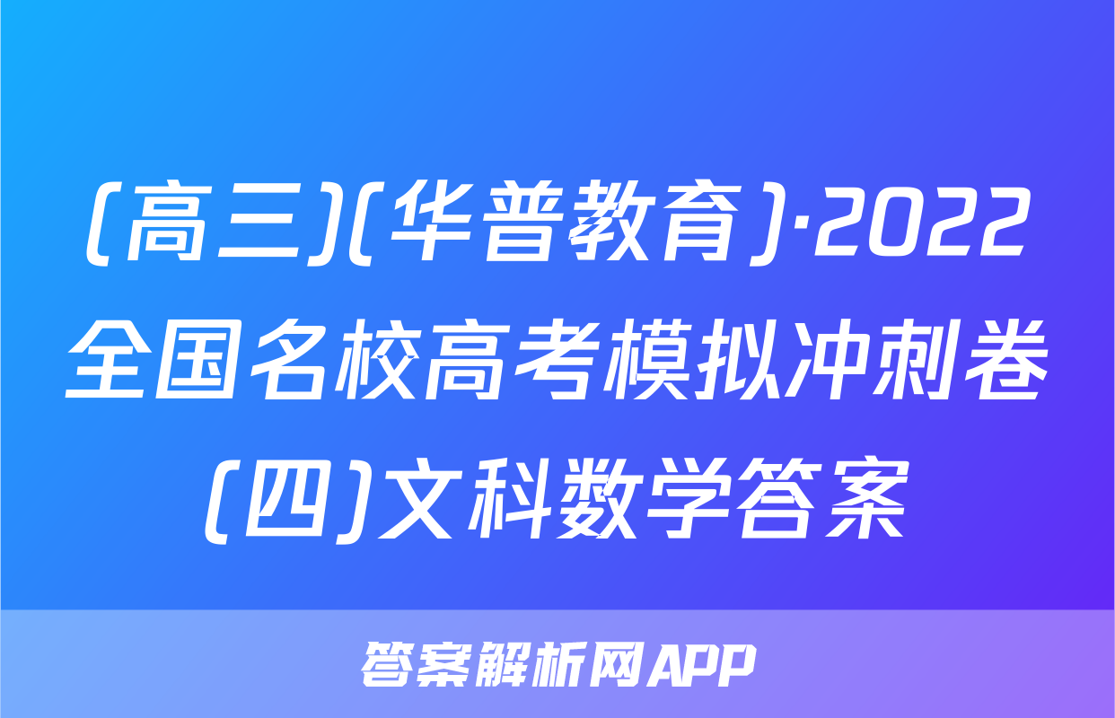 (高三)(华普教育)·2022全国名校高考模拟冲刺卷(四)文科数学答案