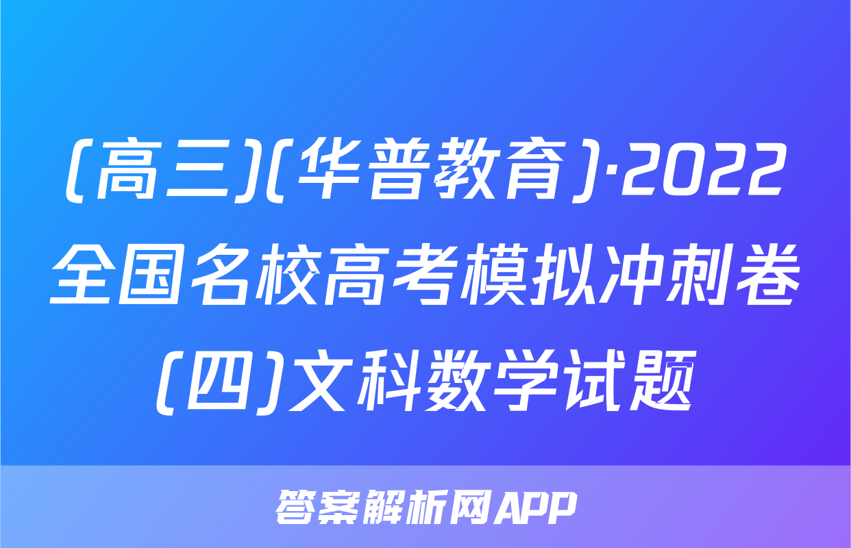 (高三)(华普教育)·2022全国名校高考模拟冲刺卷(四)文科数学试题