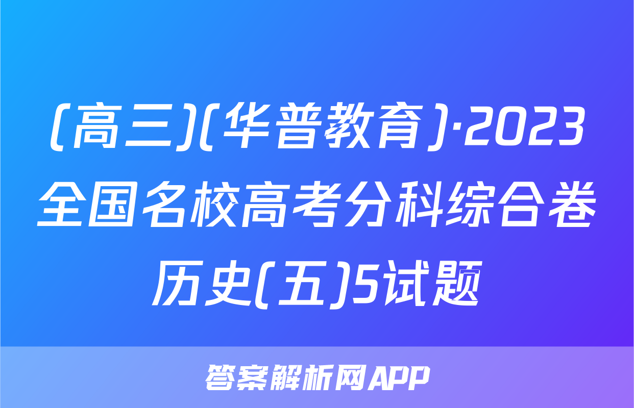 (高三)(华普教育)·2023全国名校高考分科综合卷历史(五)5试题