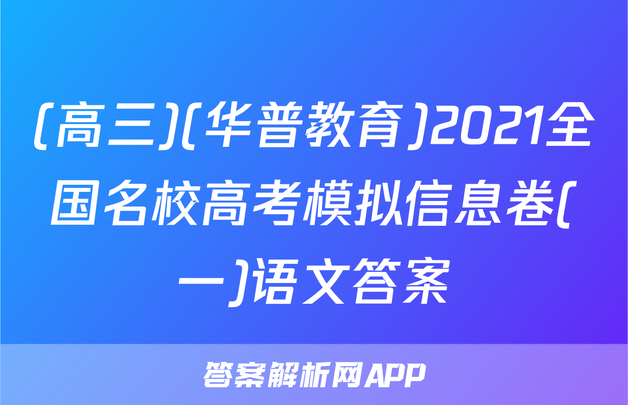 (高三)(华普教育)2021全国名校高考模拟信息卷(一)语文答案