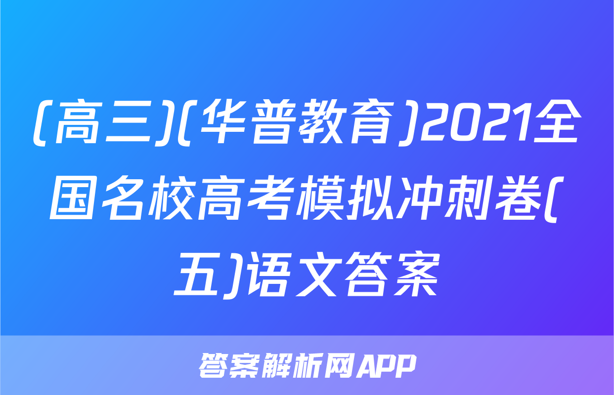 (高三)(华普教育)2021全国名校高考模拟冲刺卷(五)语文答案