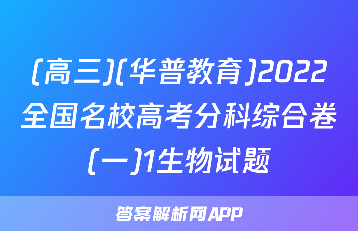 (高三)(华普教育)2022全国名校高考分科综合卷(一)1生物试题