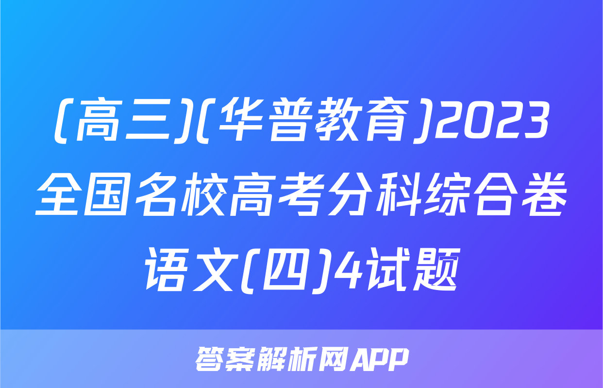 (高三)(华普教育)2023全国名校高考分科综合卷语文(四)4试题