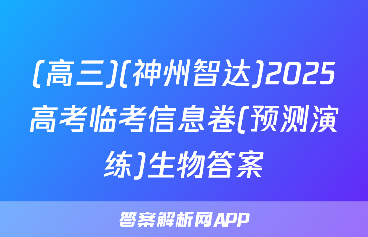 (高三)(神州智达)2025高考临考信息卷(预测演练)生物答案