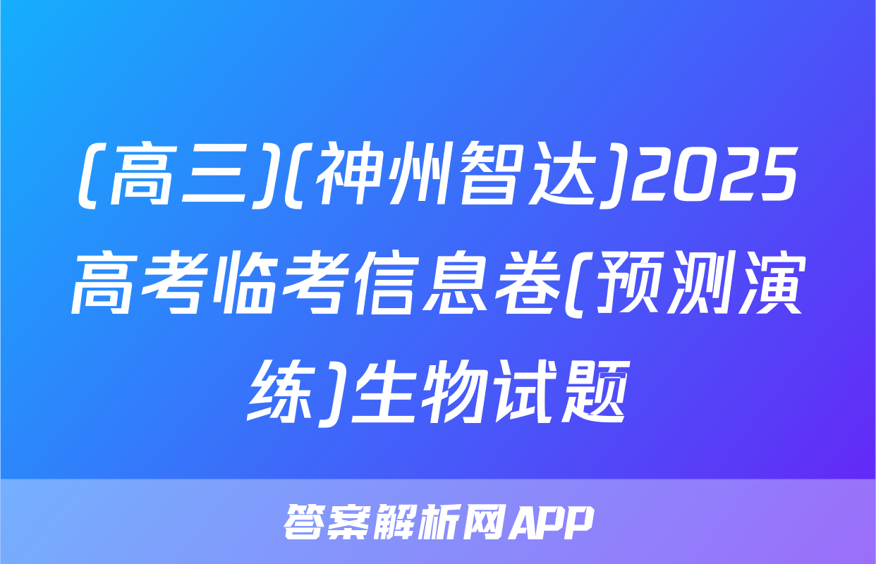 (高三)(神州智达)2025高考临考信息卷(预测演练)生物试题