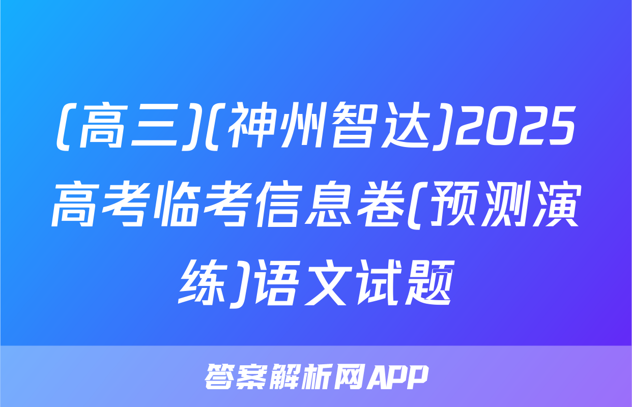 (高三)(神州智达)2025高考临考信息卷(预测演练)语文试题
