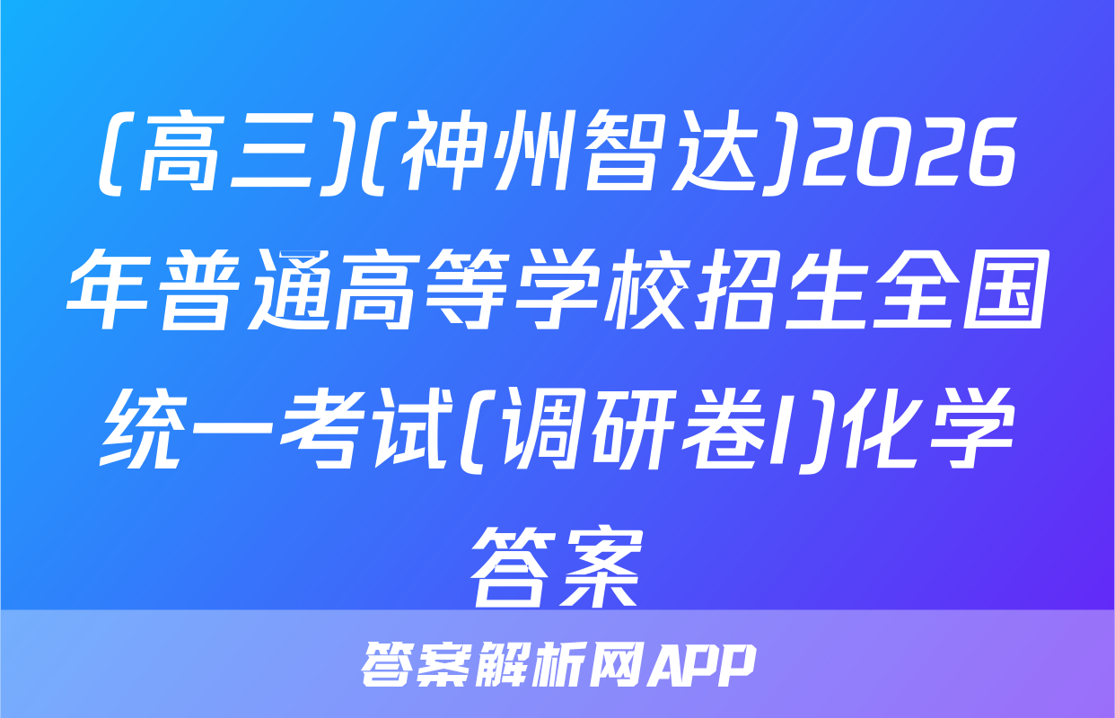 (高三)(神州智达)2026年普通高等学校招生全国统一考试(调研卷I)化学答案