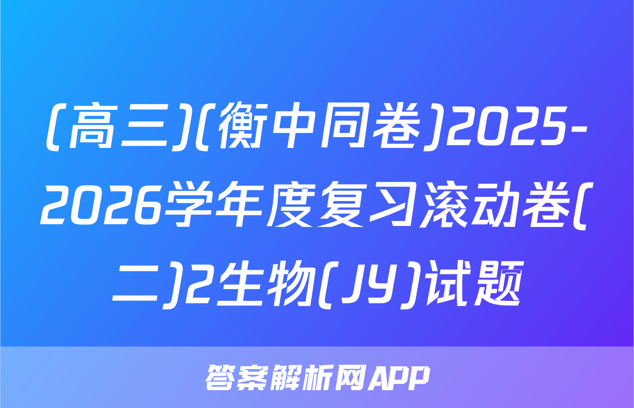 (高三)(衡中同卷)2025-2026学年度复习滚动卷(二)2生物(JY)试题
