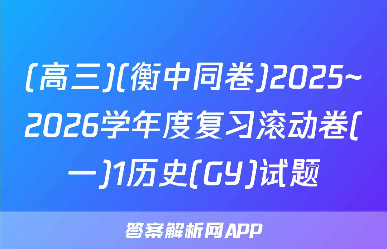 (高三)(衡中同卷)2025~2026学年度复习滚动卷(一)1历史(GY)试题
