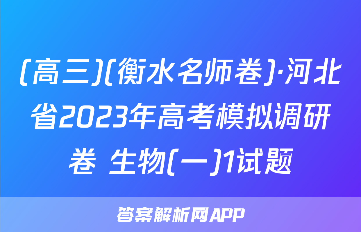 (高三)(衡水名师卷)·河北省2023年高考模拟调研卷 生物(一)1试题