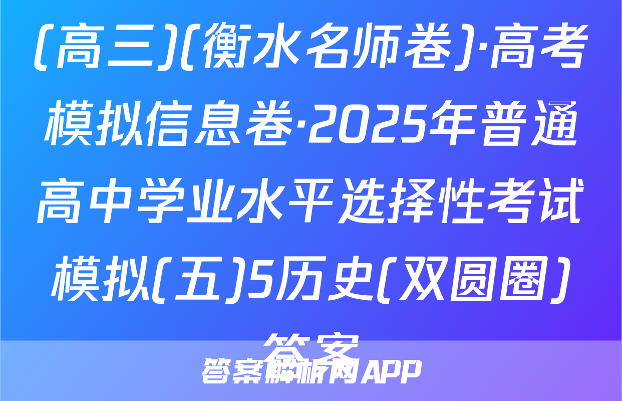 (高三)(衡水名师卷)·高考模拟信息卷·2025年普通高中学业水平选择性考试模拟(五)5历史(双圆圈)答案