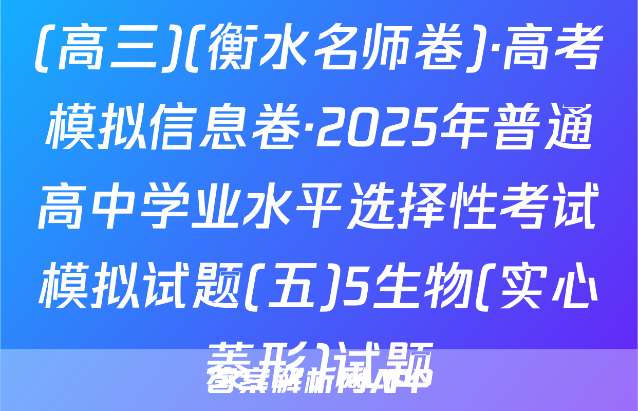 (高三)(衡水名师卷)·高考模拟信息卷·2025年普通高中学业水平选择性考试模拟试题(五)5生物(实心菱形)试题