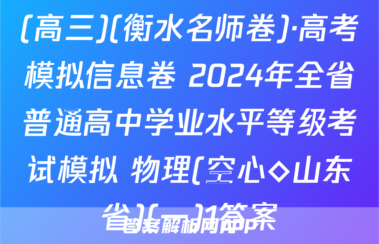 (高三)(衡水名师卷)·高考模拟信息卷 2024年全省普通高中学业水平等级考试模拟 物理(空心◇山东省)(一)1答案