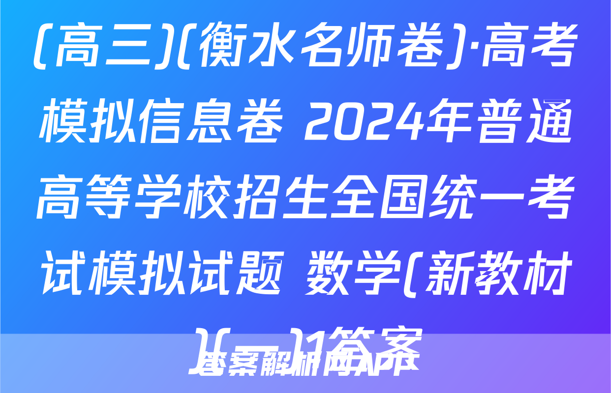 (高三)(衡水名师卷)·高考模拟信息卷 2024年普通高等学校招生全国统一考试模拟试题 数学(新教材)(一)1答案