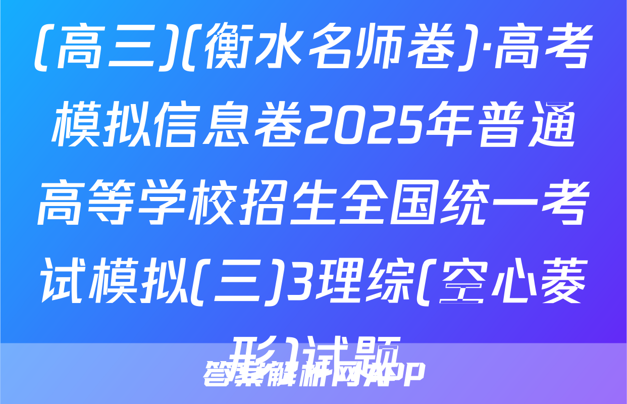 (高三)(衡水名师卷)·高考模拟信息卷2025年普通高等学校招生全国统一考试模拟(三)3理综(空心菱形)试题