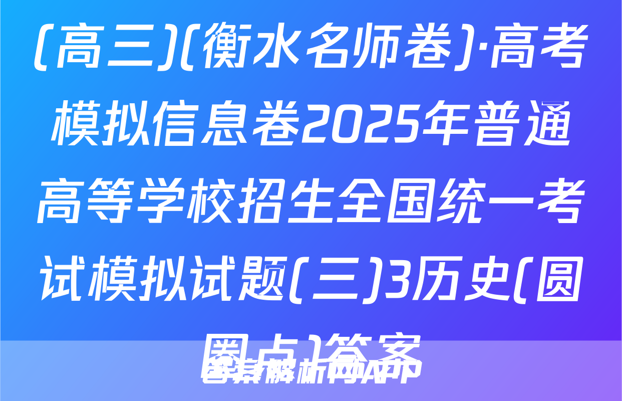(高三)(衡水名师卷)·高考模拟信息卷2025年普通高等学校招生全国统一考试模拟试题(三)3历史(圆圈点)答案