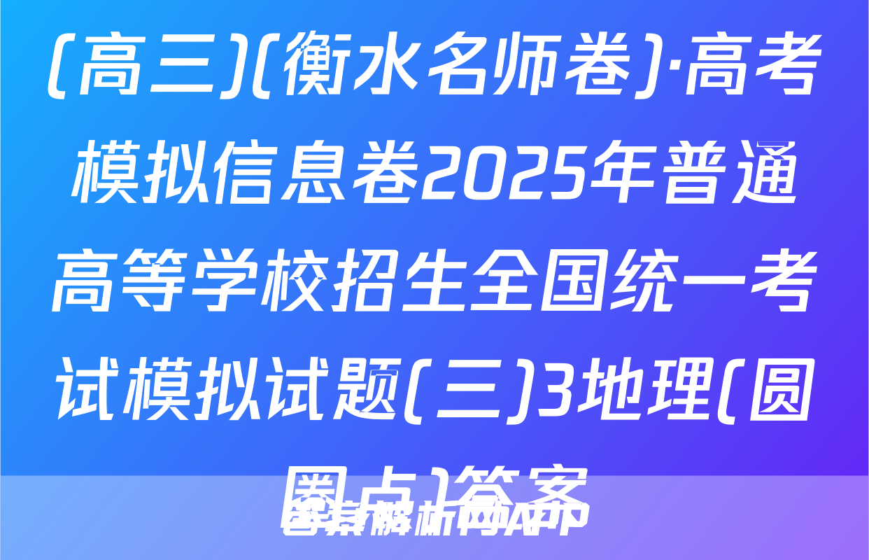 (高三)(衡水名师卷)·高考模拟信息卷2025年普通高等学校招生全国统一考试模拟试题(三)3地理(圆圈点)答案