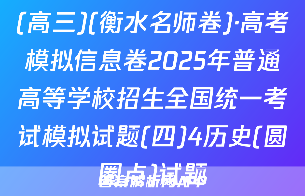 (高三)(衡水名师卷)·高考模拟信息卷2025年普通高等学校招生全国统一考试模拟试题(四)4历史(圆圈点)试题