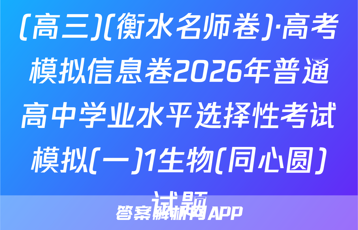 (高三)(衡水名师卷)·高考模拟信息卷2026年普通高中学业水平选择性考试模拟(一)1生物(同心圆)试题