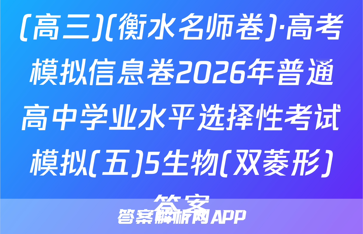(高三)(衡水名师卷)·高考模拟信息卷2026年普通高中学业水平选择性考试模拟(五)5生物(双菱形)答案