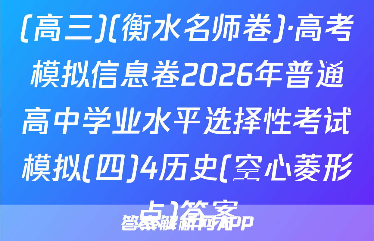 (高三)(衡水名师卷)·高考模拟信息卷2026年普通高中学业水平选择性考试模拟(四)4历史(空心菱形点)答案