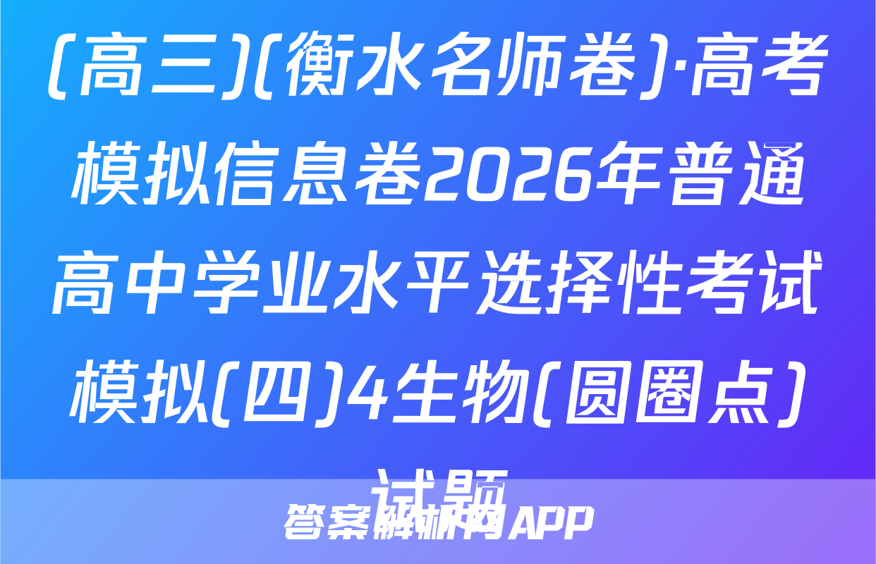 (高三)(衡水名师卷)·高考模拟信息卷2026年普通高中学业水平选择性考试模拟(四)4生物(圆圈点)试题