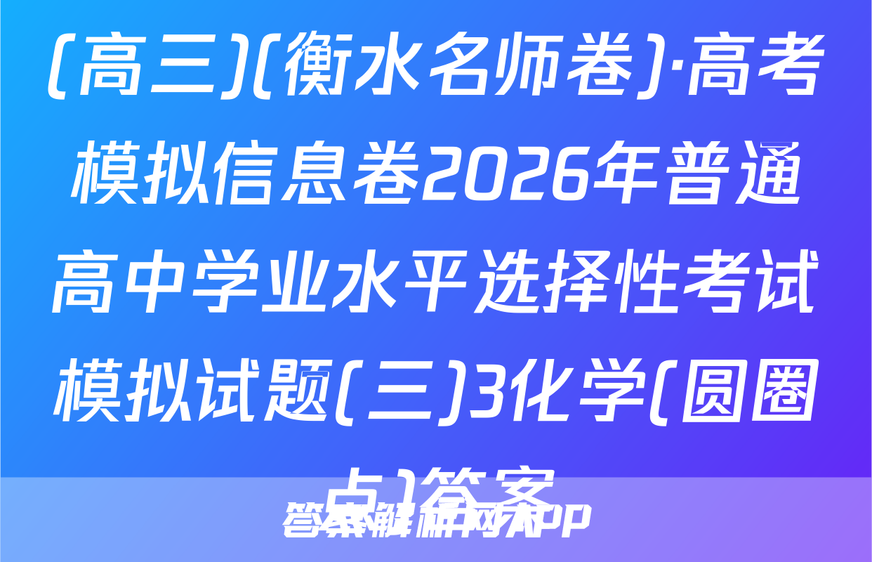 (高三)(衡水名师卷)·高考模拟信息卷2026年普通高中学业水平选择性考试模拟试题(三)3化学(圆圈点)答案