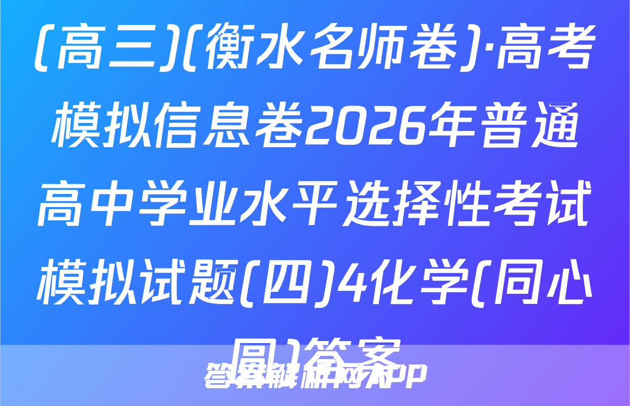 (高三)(衡水名师卷)·高考模拟信息卷2026年普通高中学业水平选择性考试模拟试题(四)4化学(同心圆)答案
